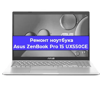 Апгрейд ноутбука Asus ZenBook Pro 15 UX550GE в Екатеринбурге